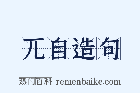 兀自造句是什么意思的图片